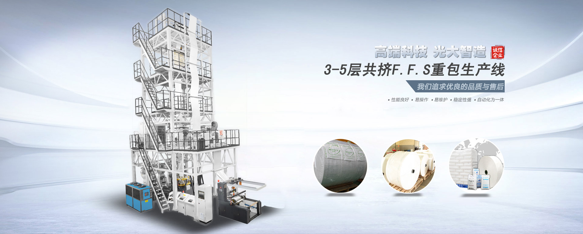 3-5層共擠F.F.S重包生產(chǎn)線